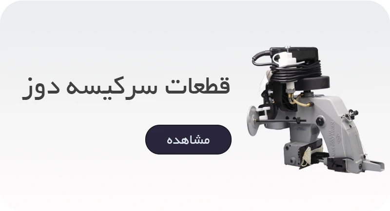 قطعات سرکیسه دوز